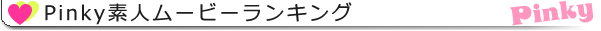 素人娘タイトルランキング