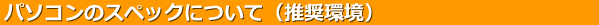 パソコンの性能について（推奨環境）