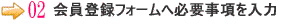 会員登録フォームへの必須事項を入力