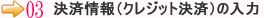 クレジット情報の入力