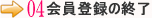 会員登録の終了