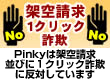 架空請求・ワンクリック詐欺 ではありません！