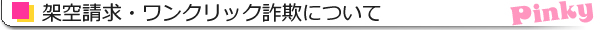 架空請求・ワンクリック詐欺について