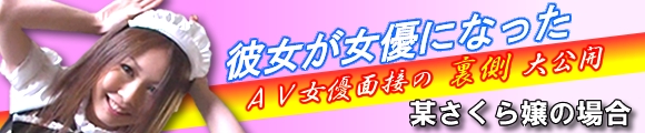 ＡＶ面接流出！！新作無修正ムービー！！