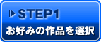 step01 お好みの作品を選択